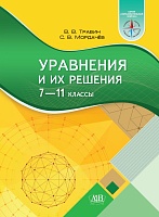 Уравнения и их решения 7-11 классы (серия 