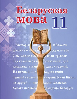 Беларуская мова, 11 клас. Вучэбны дапаможнік