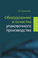 Оборудование и оснастка упаковочного производства