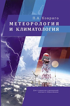 Метеорология и климатология: Учебник