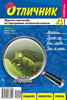 Отличник 4 класс №6, 2020