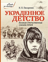 Украденное детство. Великая Отечественная глазами детей