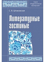 Литературные гостиные