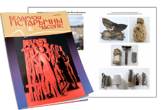 Беларускі гістарычны часопіс №06, 2019