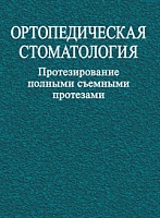 Ортопедическая стоматология. Протезирование полными съемными протезами: Учебное пособие