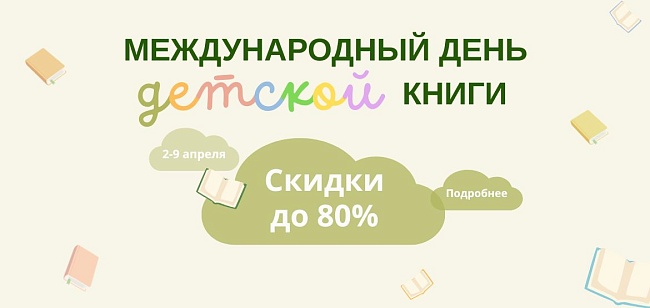 Скидки на детские книги