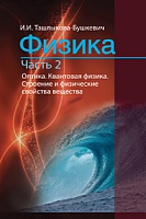 Физика. В 2 ч. Ч. 2. Оптика. Квантовая физика. Строение и физические свойства вещества: Учебник