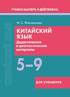 Китайский язык. 5-9 классы. Дидактические и диагностические материалы. Пособие для учащихся. Серия "Учимся мыслить и действовать"