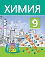 Химия. 9 класс. Учебное пособие для учреждений  образования, реализующих образовательные программы общего среднего образования, с русским языком обучения и воспитания
