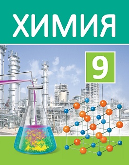 Химия. 9 класс. Учебное пособие для учреждений  образования, реализующих образовательные программы общего среднего образования, с русским языком обучения и воспитания