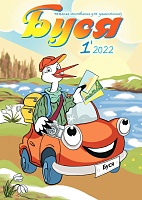 Буся №1/2022
