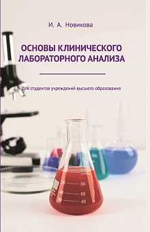 Основы клинического лабораторного анализа. Учебное пособие