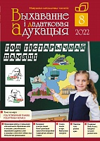 Выхаванне і дадатковая адукацыя №8/2022