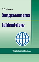 Эпидемиология/Epidemiology (на англ. языке): Учебное пособие