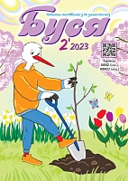 Буся №2/2023