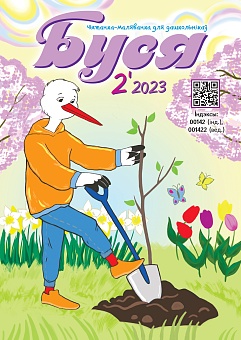 Буся №2/2023