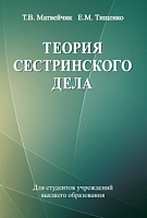 Теория сестринского дела: Учебное пособие