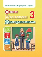 Основы безопасности жизнедеятельности. Учебное пособие для 3 класса 