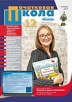 Пачатковая школа №12 2024