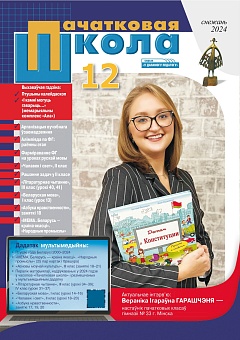 Пачатковая школа №12 2024