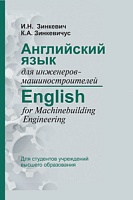 Английский язык для инженеров-машиностроителей