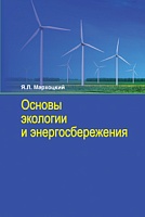 Основы экологии и энергосбережения: Учебное пособие