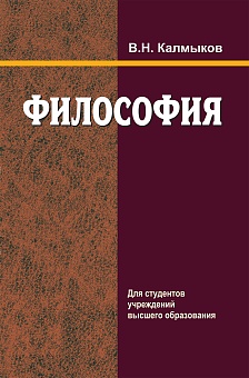 Философия: Учебное пособие