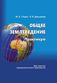 Общее землеведение. Практикум: Учебное пособие