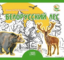 Белорусский лес. Серия 