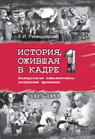 История, ожившая в кадре. Белорусская кинолетопись: испытание временем. В 3 кн. Кн.1. 1927-1953гг.