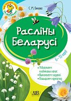 Расліны Беларусі. Узбагачаем слоўнікавы запас,выконваем заданні, пашыраем кругагляд (6-10 гадоў)