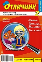 Отличник 2 класс №10, 2019