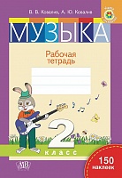 Музыка. Рабочая тетрадь. 2 класс. С наклейками
