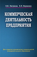 Коммерческая деятельность предприятия: Учебное пособие