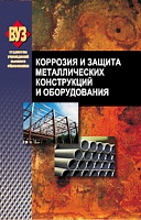 Коррозия и защита металлических конструкций и оборудования: Учебное пособие