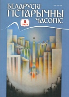 Беларускі гістарычны часопіс №5, 2025