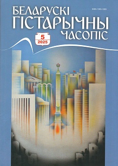 Беларускі гістарычны часопіс №5, 2025