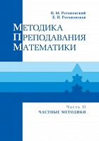 Методика преподавания математики : Учебное пособие. В 2 ч. Ч. 2. Частные методики
