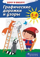 Графические дорожки и узоры. Серия «Хочу в школу!»