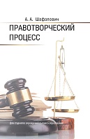 Правотворческий процесс: Учебное пособие для вузов