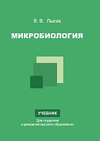 Микробиология. Учебник