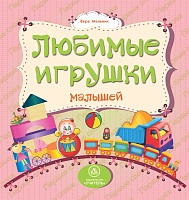 Любимые игрушки малышей: литературно-художественное издание для чтения родителями детям