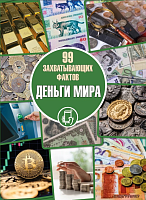 Деньги мира. Серия «99 захватывающих фактов»