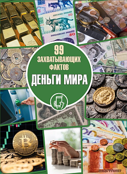Деньги мира. Серия «99 захватывающих фактов»