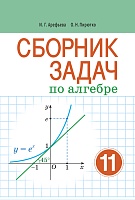 Сборник задач по алгебре 11 класс