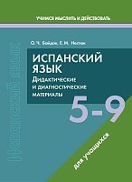 Испанский язык. 5-9 классы. Дидактические и диагностические материалы. Пособие для учащихся.(Серия "Учимся мыслить и действовать")