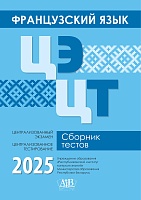 Французский язык. ЦЭ. ЦТ. Сборник тестов. 2025