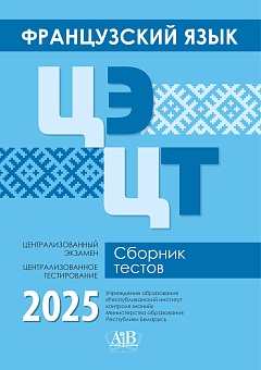 Французский язык. ЦЭ. ЦТ. Сборник тестов. 2025
