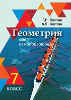 Геометрия для самоподготовки. 7 класс: Пособие для учащихся