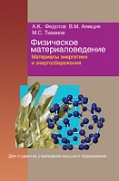 Физическое материаловедение. В 3 ч. Ч. 3. Материалы энергетики и энергосбережения